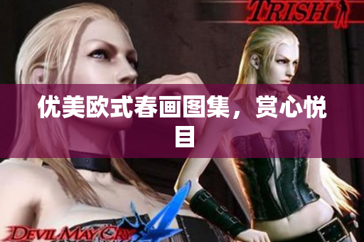 优美欧式春画图集，赏心悦目