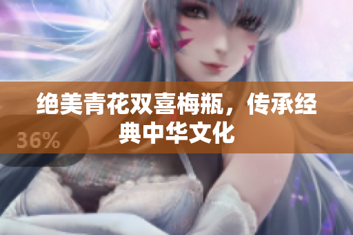 绝美青花双喜梅瓶，传承经典中华文化