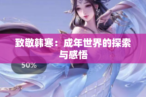 致敬韩寒：成年世界的探索与感悟