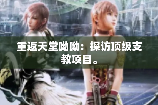 重返天堂呦呦：探访顶级支教项目。