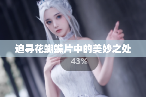追寻花蝴蝶片中的美妙之处