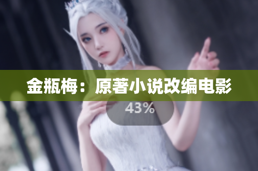 金瓶梅：原著小说改编电影