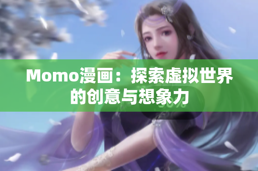 Momo漫画：探索虚拟世界的创意与想象力