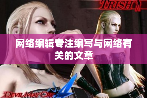 网络编辑专注编写与网络有关的文章