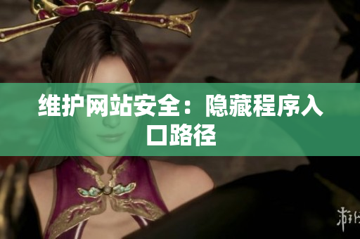 维护网站安全：隐藏程序入口路径