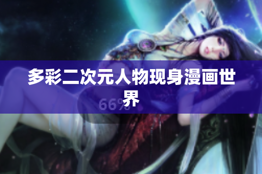 多彩二次元人物现身漫画世界
