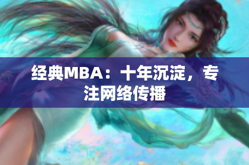 经典MBA：十年沉淀，专注网络传播