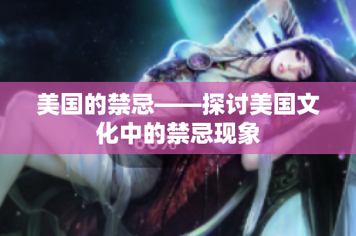 美国的禁忌——探讨美国文化中的禁忌现象