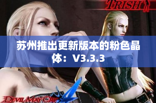 苏州推出更新版本的粉色晶体：V3.3.3