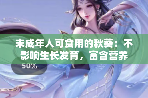未成年人可食用的秋葵：不影响生长发育，富含营养