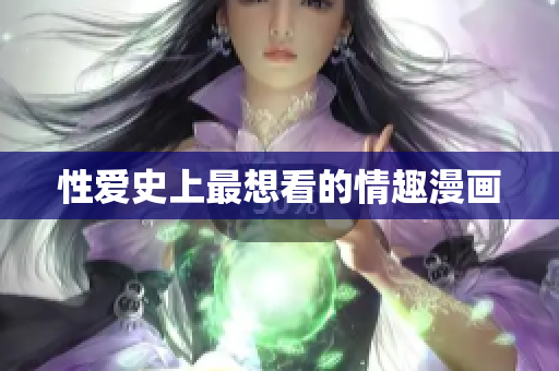 性爱史上最想看的情趣漫画