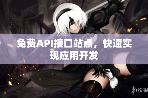 免费API接口站点，快速实现应用开发