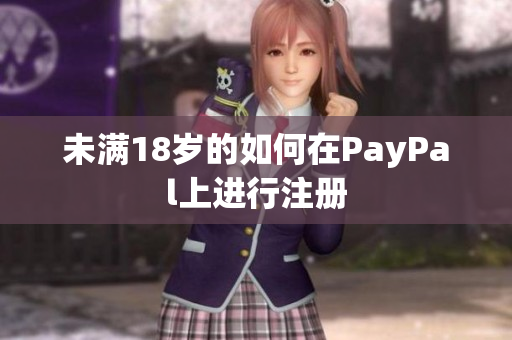 未满18岁的如何在PayPal上进行注册