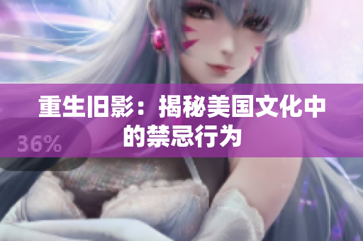 重生旧影：揭秘美国文化中的禁忌行为