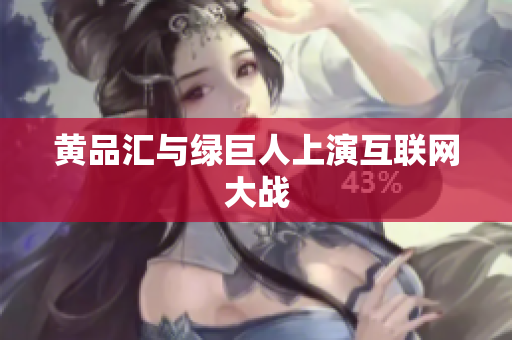黄品汇与绿巨人上演互联网大战