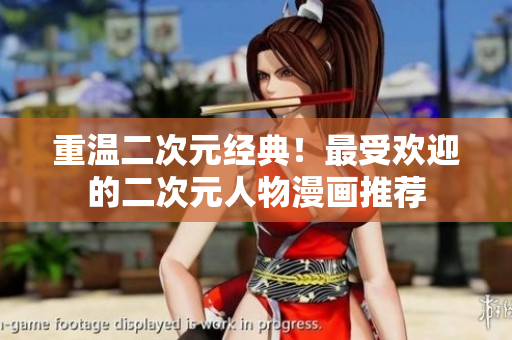 重温二次元经典！最受欢迎的二次元人物漫画推荐