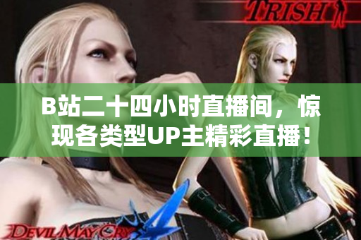 B站二十四小时直播间，惊现各类型UP主精彩直播！