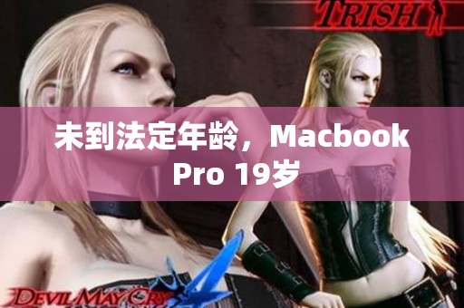 未到法定年龄，Macbook Pro 19岁