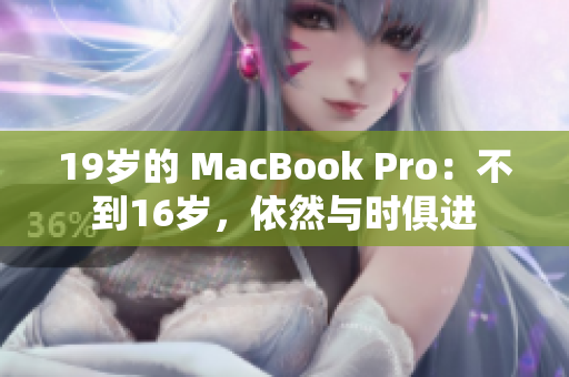 19岁的 MacBook Pro：不到16岁，依然与时俱进