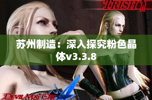 苏州制造：深入探究粉色晶体v3.3.8