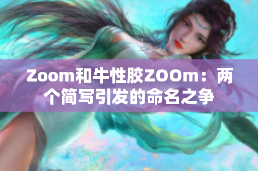 Zoom和牛性胶ZOOm：两个简写引发的命名之争