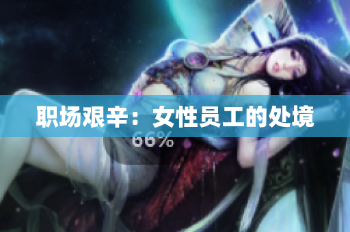职场艰辛：女性员工的处境