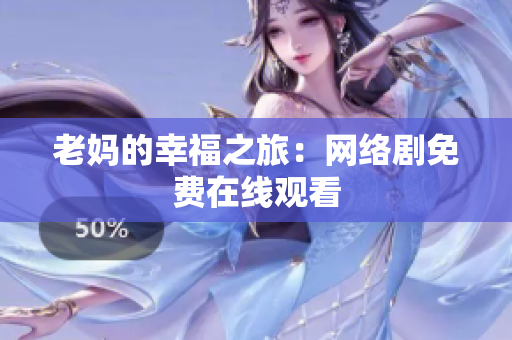 老妈的幸福之旅：网络剧免费在线观看