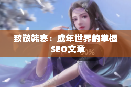 致敬韩寒：成年世界的掌握  SEO文章