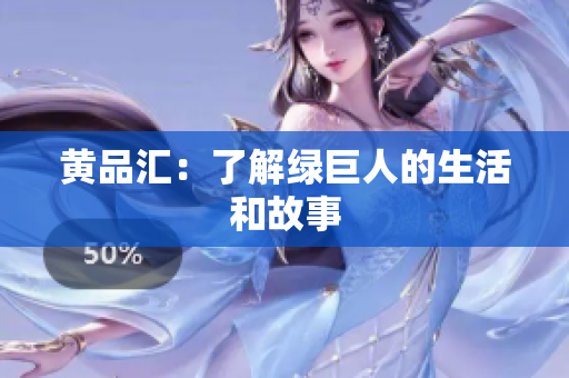 黄品汇：了解绿巨人的生活和故事