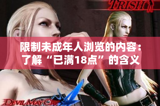 限制未成年人浏览的内容：了解“已满18点”的含义
