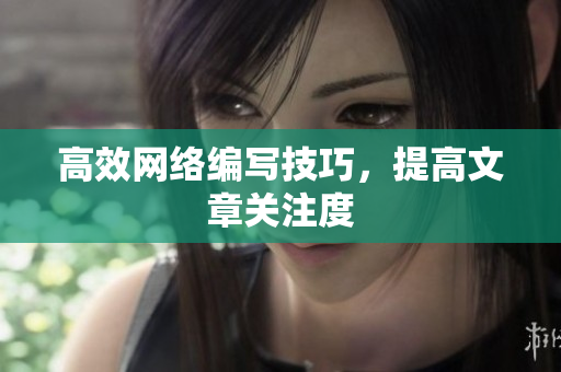 高效网络编写技巧，提高文章关注度