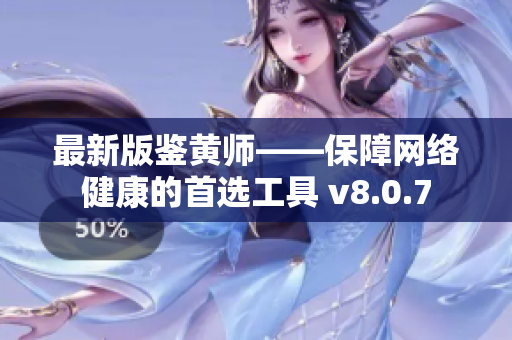 最新版鉴黄师——保障网络健康的首选工具 v8.0.7