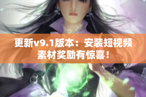 更新v9.1版本：安装短视频素材奖励有惊喜！
