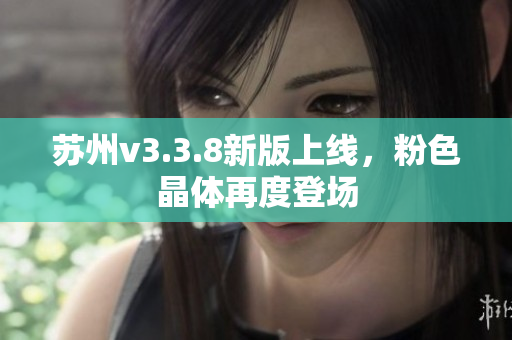 苏州v3.3.8新版上线，粉色晶体再度登场