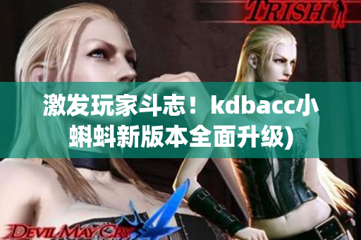 激发玩家斗志！kdbacc小蝌蚪新版本全面升级)