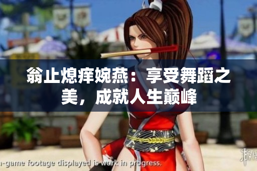 翁止熄痒婉燕：享受舞蹈之美，成就人生巅峰