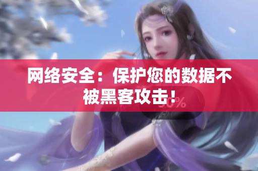 网络安全：保护您的数据不被黑客攻击！