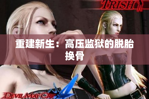 重建新生：高压监狱的脱胎换骨