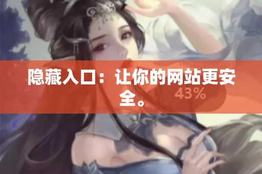 隐藏入口：让你的网站更安全。