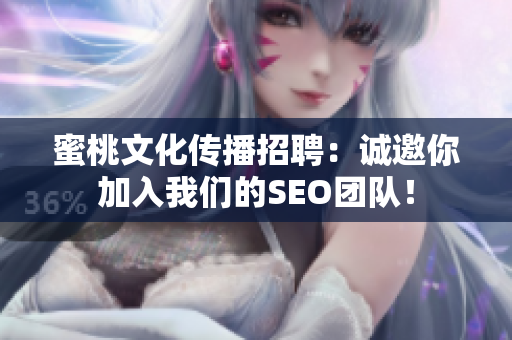 蜜桃文化传播招聘：诚邀你加入我们的SEO团队！