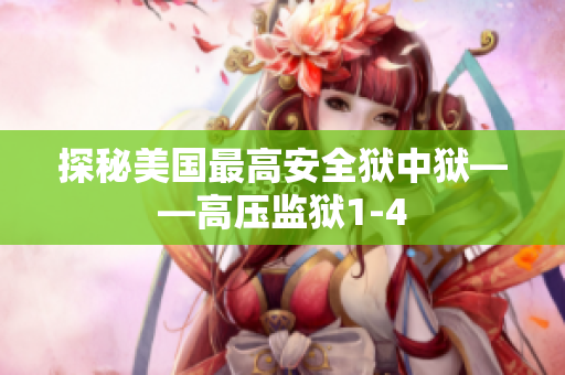 探秘美国最高安全狱中狱——高压监狱1-4