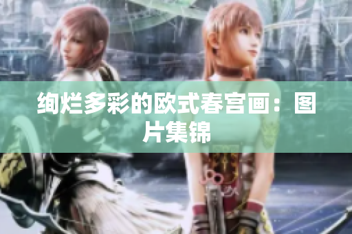 绚烂多彩的欧式春宫画：图片集锦