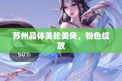 苏州晶体美轮美奂，粉色绽放
