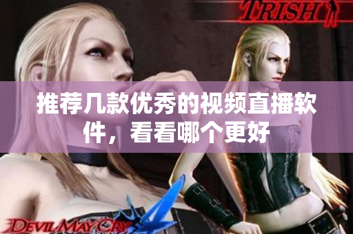 推荐几款优秀的视频直播软件，看看哪个更好