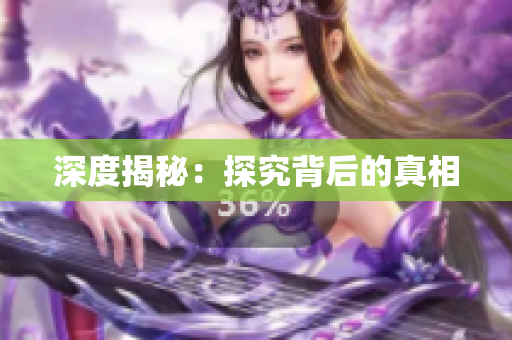 深度揭秘：探究背后的真相