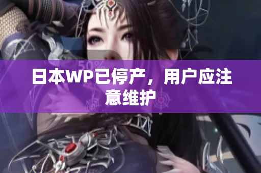 日本WP已停产，用户应注意维护