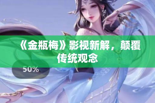 《金瓶梅》影视新解，颠覆传统观念