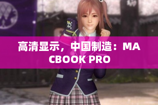 高清显示，中国制造：MACBOOK PRO