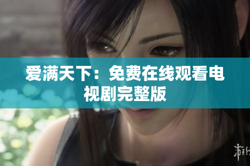 爱满天下：免费在线观看电视剧完整版