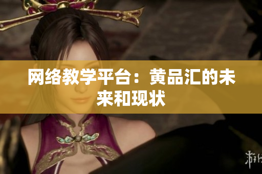 网络教学平台：黄品汇的未来和现状